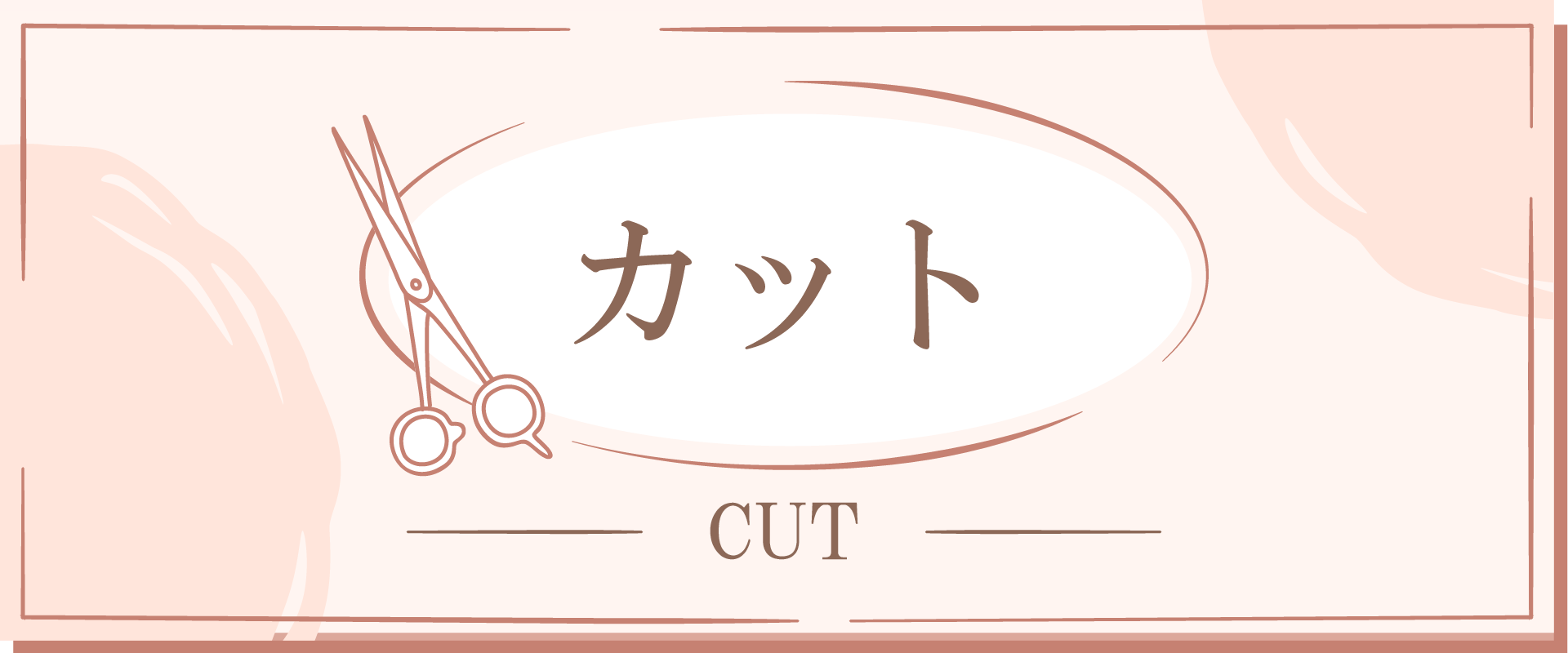 カット
